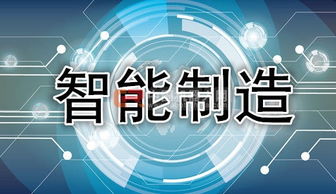 工信部主攻智能制造 政策密集出臺，助推互聯(lián)網(wǎng)信息技術服務升級
