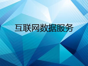 互聯(lián)網(wǎng)數(shù)據(jù)服務(wù) 數(shù)字時(shí)代的核心引擎與未來趨勢
